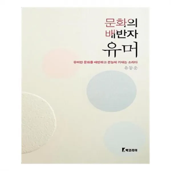 유니오니아시아 문화의 배반자 유머