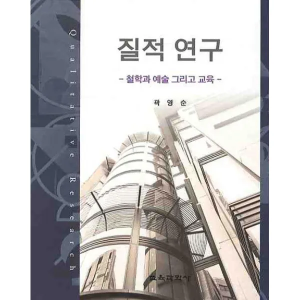 질적연구: 철학과 예술 그리고 교육, 교육과학사