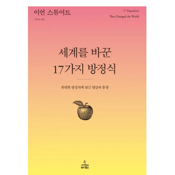 세계를 바꾼 17가지 방정식 : 위대한 방정식에 담긴 영감과 통찰, 사이언스북스