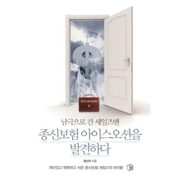 남극으로 간 세일즈맨 종신보험 아이스오션을 발견하다:재미있고 명확하고 쉬운 종신보험 세일즈의 바이블, 북작
