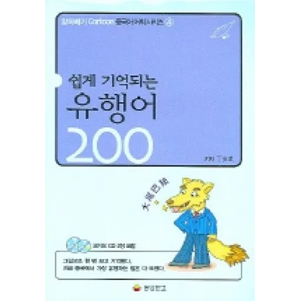 쉽게 기억되는 유행어 200 (CD 2장 포함), 동양문고