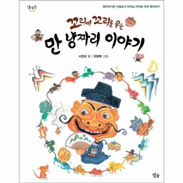 웅진북센 꼬리에 꼬리를 무는 만냥짜리 이야기 05 달마중