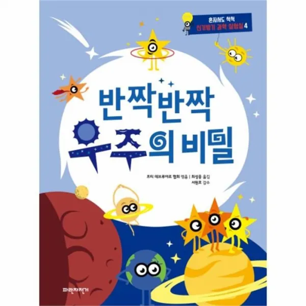 웅진북센 반짝반짝 우주의 비밀 4 혼자서도척척신기방기과학실험실