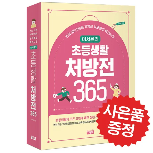 이서윤의 초등생활 처방전 365 (초등 아이 6년을 책임질 부모들의 백과사전) - 책갈피볼펜 제공