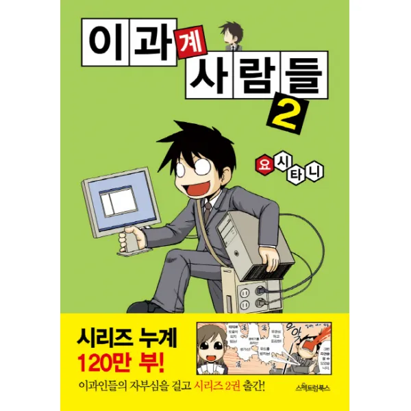 이과계 사람들. 2, 스펙트럼북스