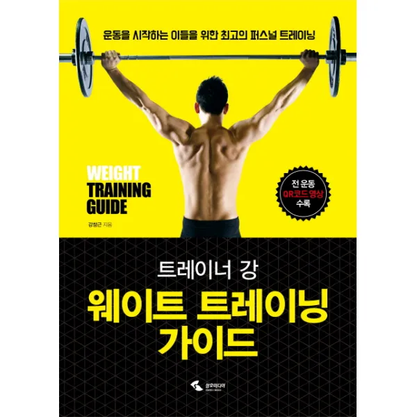 트레이너 강 웨이트 트레이닝 가이드:운동을 시작하는 이들을 위한 최고의 퍼스널 트레이닝, 삼호미디어