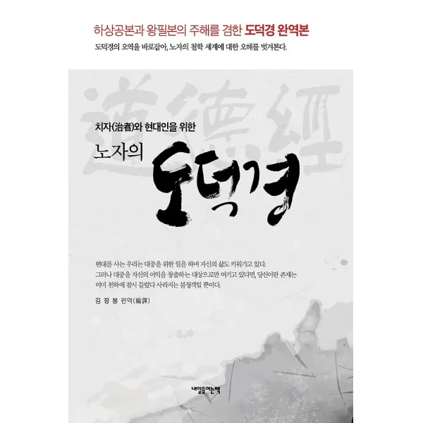 노자의 도덕경, 내일을여는책