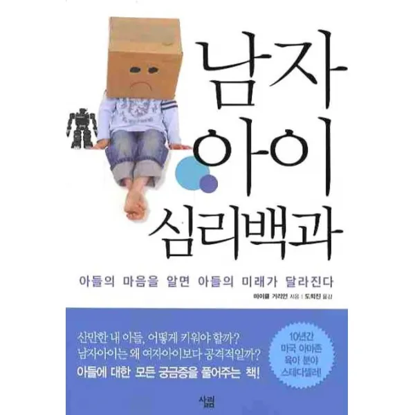 남자아이 심리백과:아들의 마음을 알면 아들의 미래가 달라진다 살림