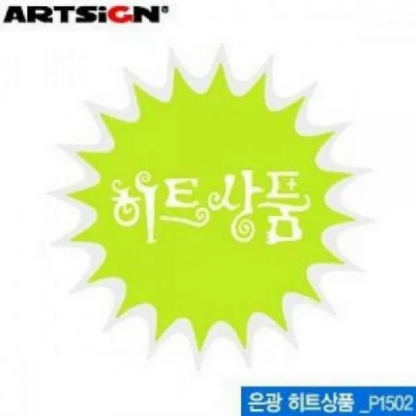 리암 아트사인 P1502 은광 쇼카드 60mm, 해당상품