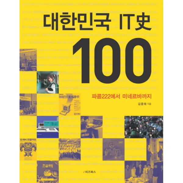 대한민국 IT사 100:파콤 222에서 미네르바까지, e비즈북스