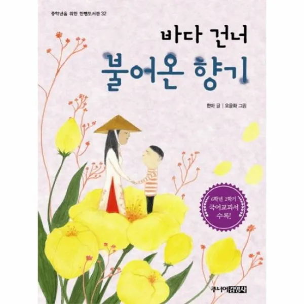 바다 건너 불어온 향기 32 중학년을위한한뼘도서관