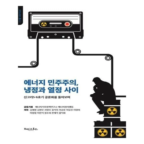 유니오니아시아 에너지 민주주의 냉정과 열정 사이 레지스탕스총서 2