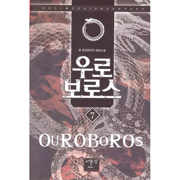 우로 보로스 7, 어울림출판사