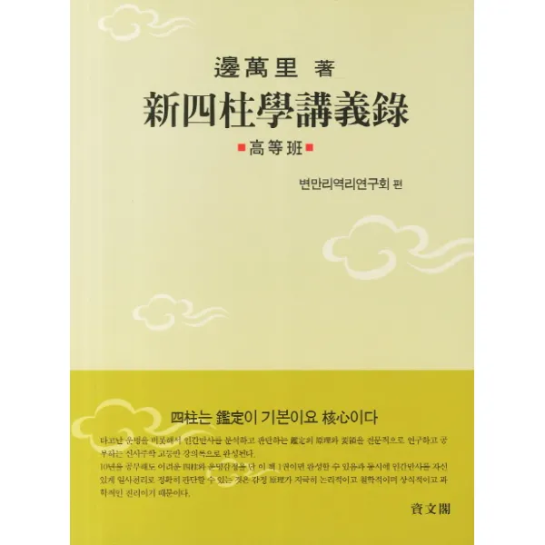 신사주학강의록: 고등반, 여산서숙