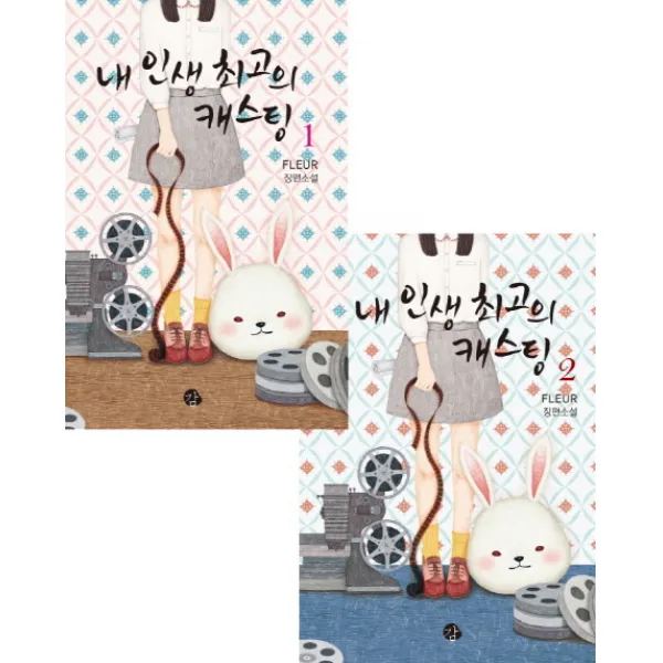 내 인생 최고의 캐스팅 세트:FLEUR 장편소설, 감