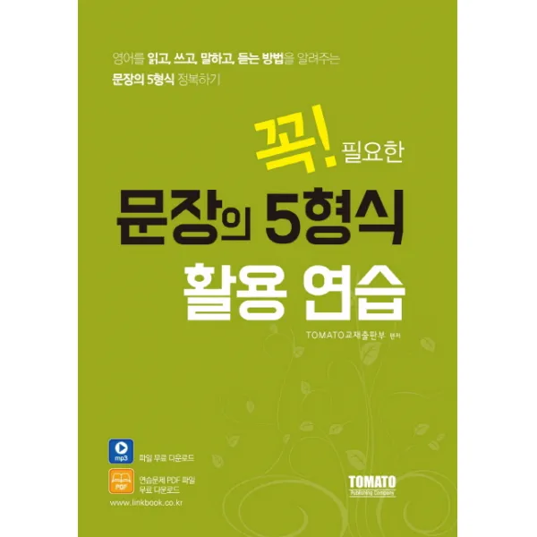 꼭! 필요한 문장의 5형식 활용 연습:영어를 읽고 쓰고 말하고 듣는 방법을 알려주는 문장의 5형식 정복하기, 토마토