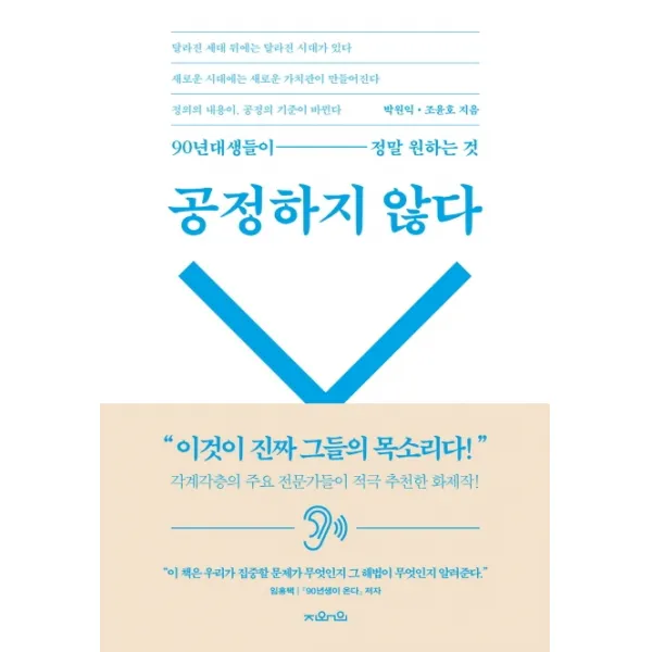 공정하지 않다:90년대생들이 정말 원하는 것, 지와인