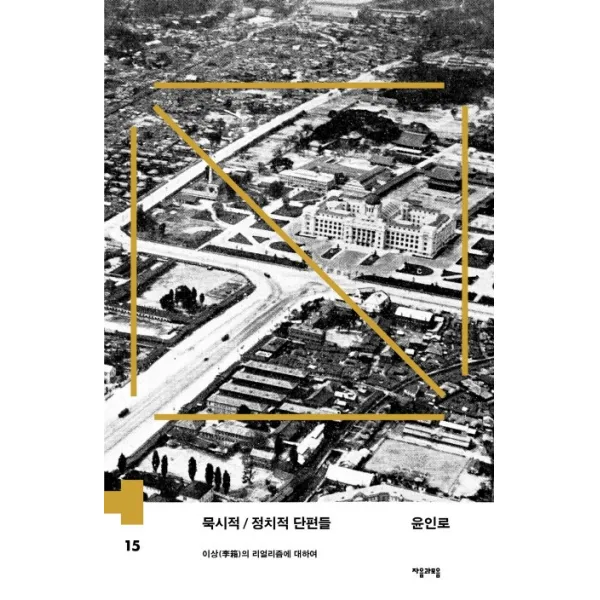 묵시적 정치적 단편들:이상의 리얼리즘에 대하여, 자음과모음