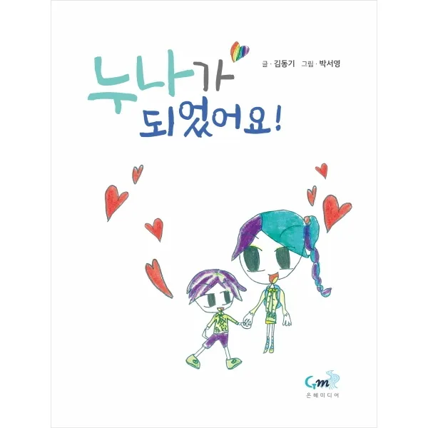 누나가 되었어요, 은혜미디어