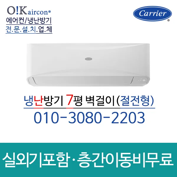 캐리어 냉난방기 벽걸이 에어컨 7평 Csv Q075b 인버터 실외기포함 가정용 업소용 냉난방 Csv Q075b 7평 