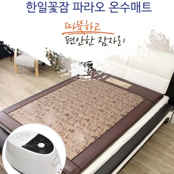  주 한일의료기 꽃잠 프리미엄 온수매트 싱글 더블 더블좌우분리 1인용 2인용 싱글 물방울 