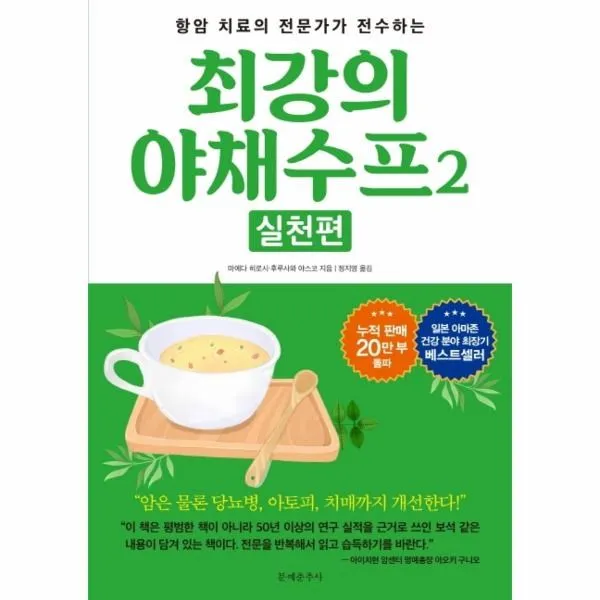 웅진북센 최강의 야채 수프 2 실천편 항암제의 세계적 권위자가 직접전수하는, One color | One Size@1