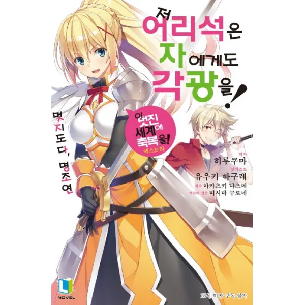 저 어리석은 자에게도 각광을!. 1:이 멋진 세계에 축복을! 엑스트라, 디앤씨미디어