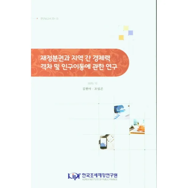 재정분권과 지역 간 경제력 격차 및 인구이동에 관한 연구, 재정분권과 지역 간 경제력 격.., 김현아(저),한국조세재정연구원, 한국조세재정연구원