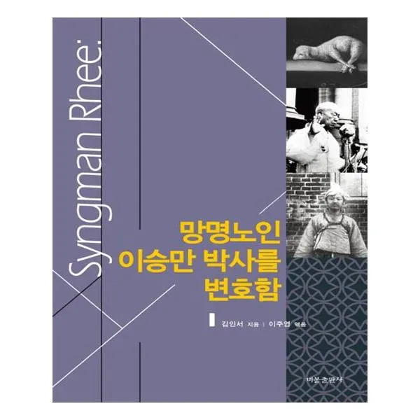 [비봉출판사] 망명노인 이승만 박사를 변호함