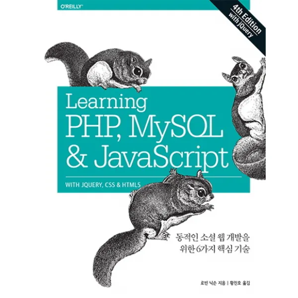 Learning PHP MySQL & JavaScript With jQuery CSS & HTML5:동적인 소셜 웹 개발을 위한 6가지 핵심 기술, 에이콘출판
