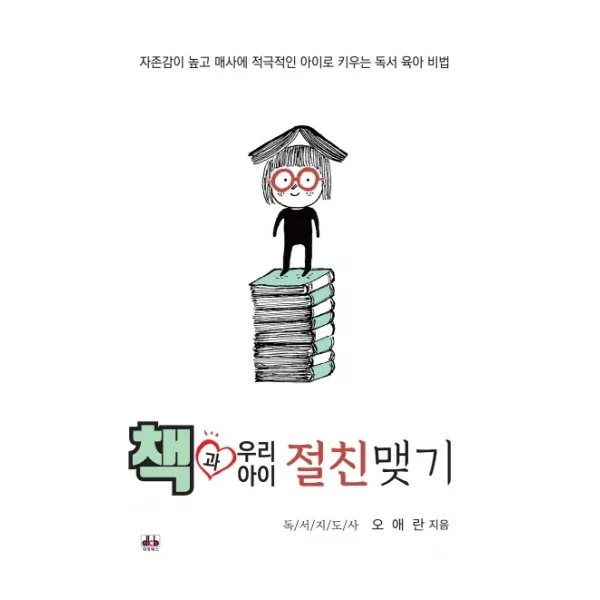 책과 우리 아이 절친맺기:자존감이 높고 매사에 적극적인 아이로 키우는 독서 육아 비법, 대경북스