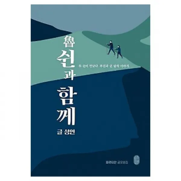 비일비재 루쉰과 함께 비일비재