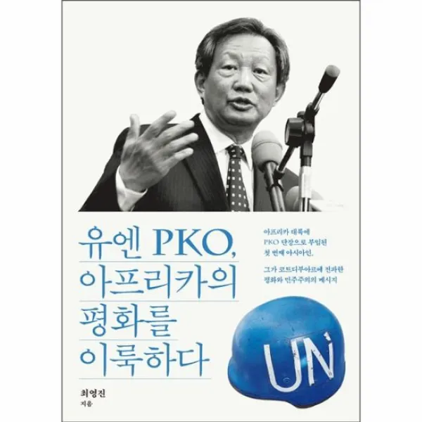 유엔 PKO아프리카의 평화를 이룩하다