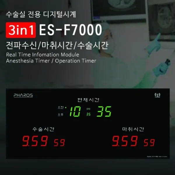 파로스 ES-F7000 병원 수술실 마취실 디지털벽시계, 없음