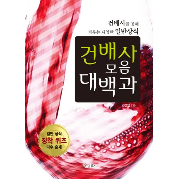 건배사 모음 대백과:건배사를 통해 배우는 다양한 일반상식, 가나북스