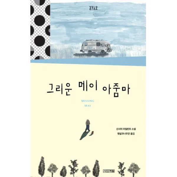 그리운 메이 아줌마:신시아 라일런트 소설, 사계절