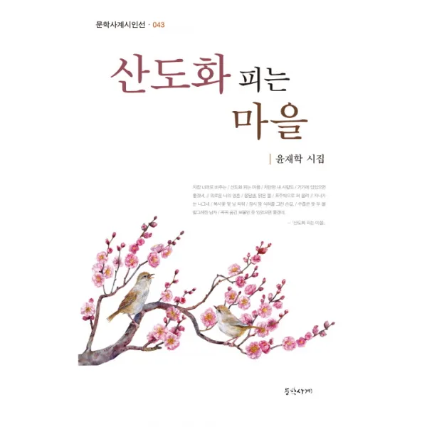 산도화 피는 마을:윤재학 시집, 문학사계