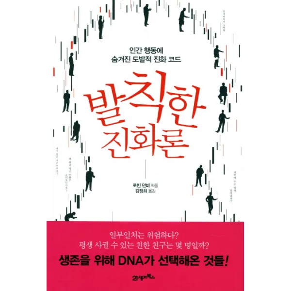 발칙한 진화론:인간 행동에 숨겨진 도발적 진화 코드, 21세기북스