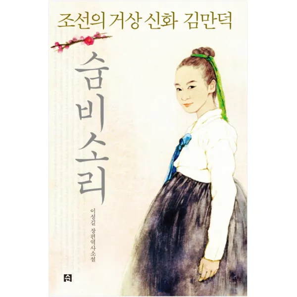 숨비소리:조선의 거상 신화 김만덕, 순