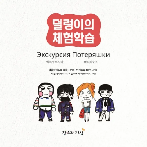 덜렁이의 체험학습:동화스퀘어 다문화 어린이 창작 동화, 창조와지식