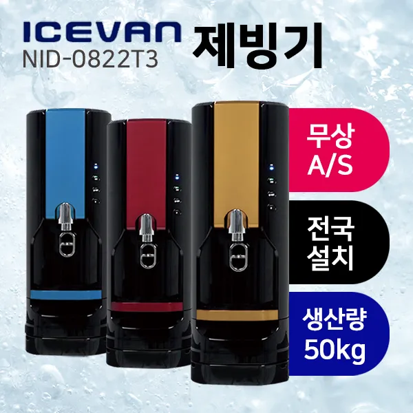 임대 아이스반 제빙기 아이스디스펜서 일생산량 50kg, 레드_1년마다필터교체