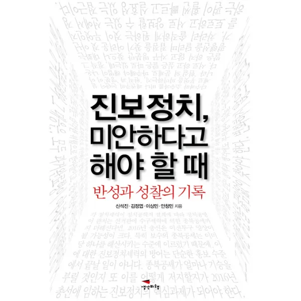 진보정치 미안하다고 해야 할 때:반성과 성찰의 기록, 생각비행