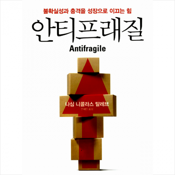 안티프래질 - 불확실성과 충격을 성장으로 이끄는 힘 + 미니수첩 제공