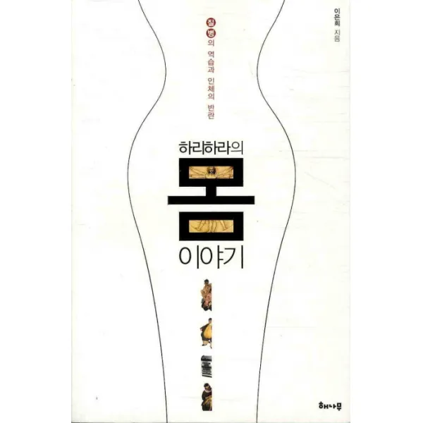하리하라의 몸 이야기:질병의 역습과 인체의 반란, 해나무