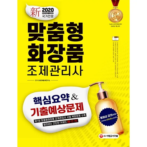 맞춤형 화장품 조제관리사 핵심요약&기출예상문제(2020), 시대고시기획