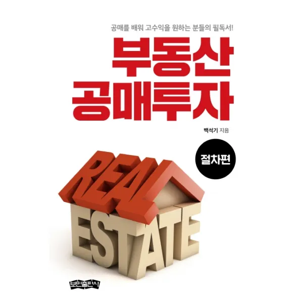 부동산 공매투자 절차편 :공매를 배워 고수익을 원하는 분들의 필독서! 보민출판사