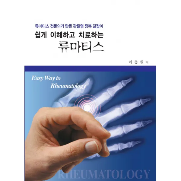 쉽게 이해하고 치료하는 류마티스:류마티스 전문의가 만든 관절염 정복 길잡이, 우주문화사