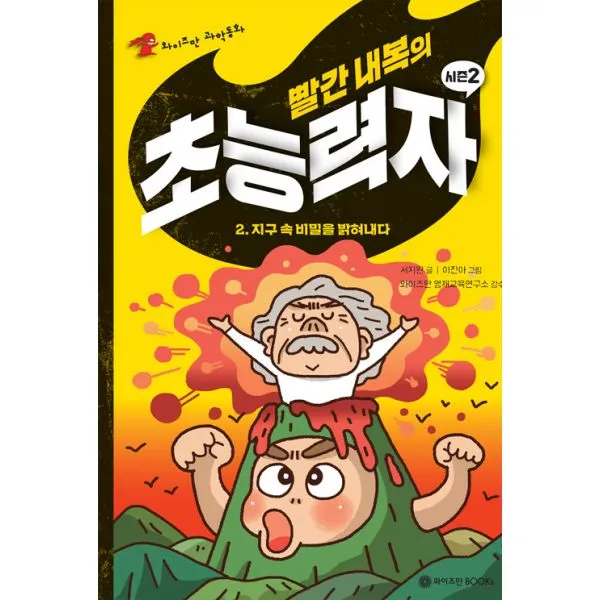 빨간 내복의 초능력자 시즌2 2 : 지구 속 비밀을 밝혀내다, 와이즈만BOOKs(와이즈만북스)