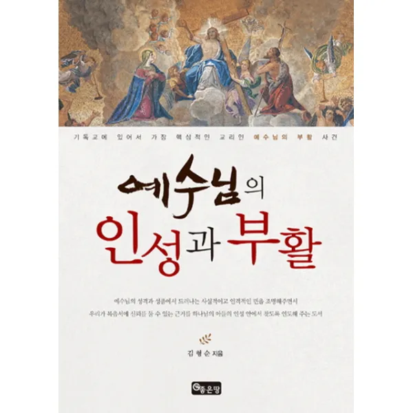 예수님의 인성과 부활:기독교에 있어서 가장 핵심적인 교리인 예수님의 부활 사건, 좋은땅