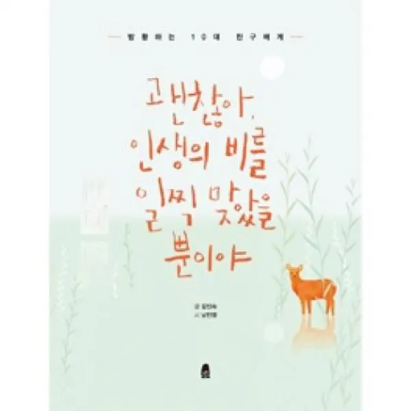괜찮아, 인생의 비를 일찍 맞았을 뿐이야, 휴